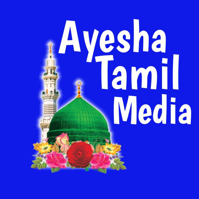 🕌 Ayesha Tamil Media 0️⃣2️⃣