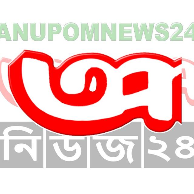 Anupomnews24- পাঠক ১৭