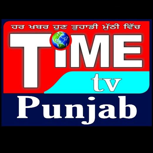 Time tv ਪੰਜਾਬ news