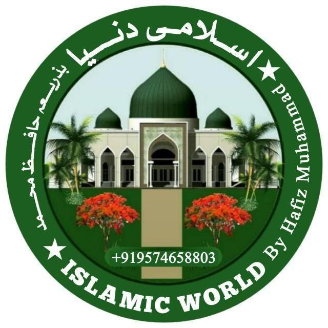 ➒✭ISLAMIC WORLD by hafiz muhammad✭