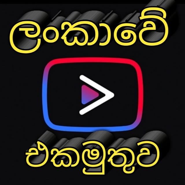 ලංකාවේ YOUTUBE එකමුතුව