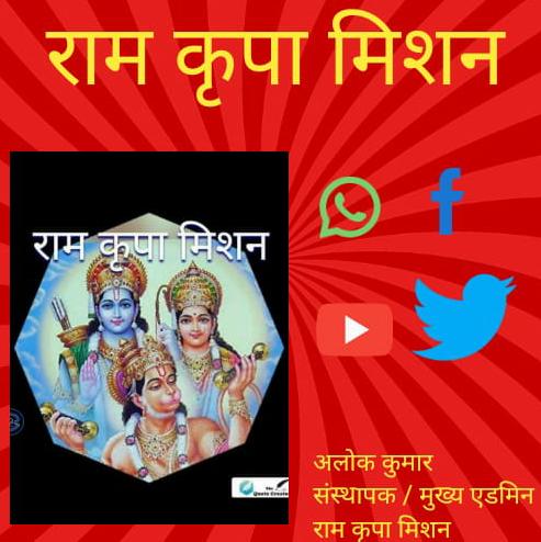 राम कृपा मिशन 6️⃣