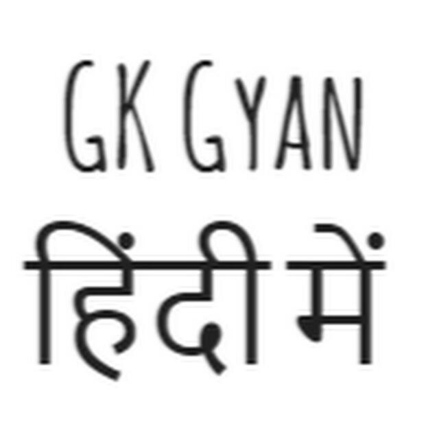 पहेलियां GK gyan