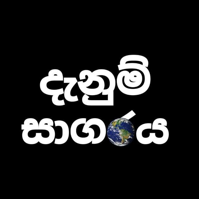 👉😀 දැනුම් සාගරය 😀👈