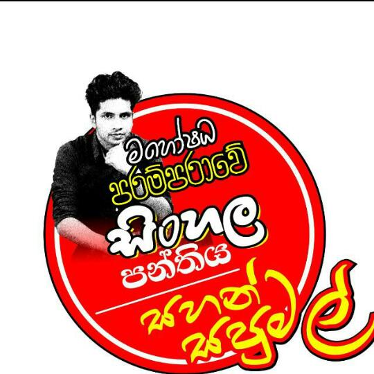 මහෝෂධ පරම්පරාවේ සිංහල පන්තිය