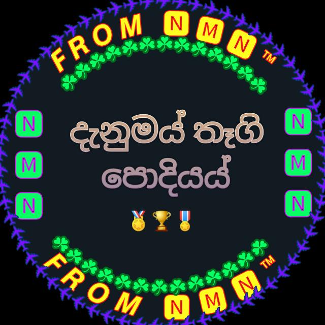 🅽🅼🅽™දැනුමයි තෑගි පොදියයි