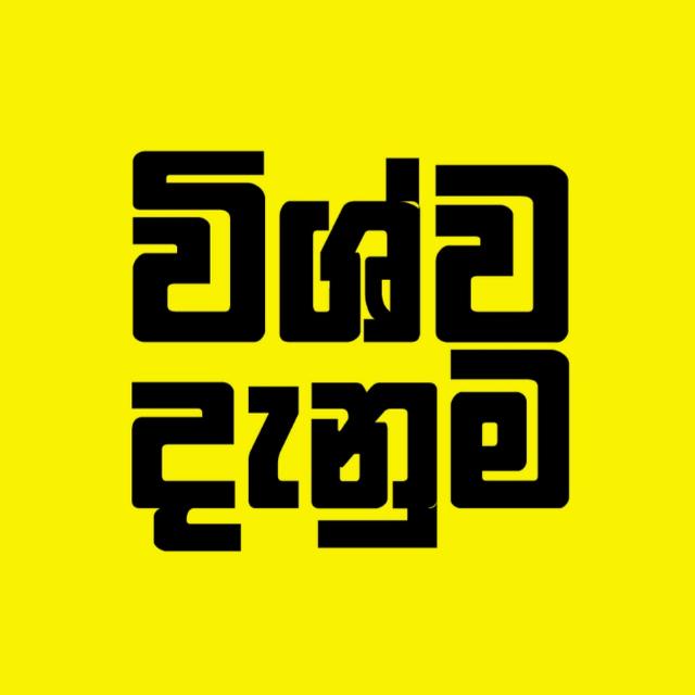 විශ්ව දැනුම