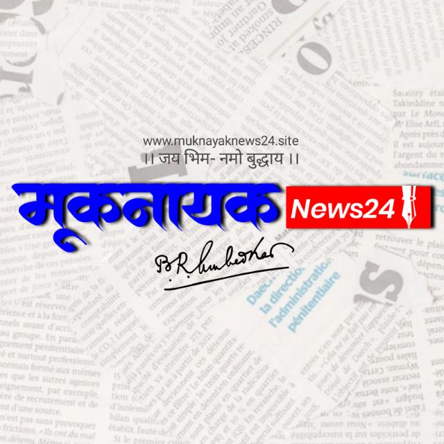 मूकनायक.news24