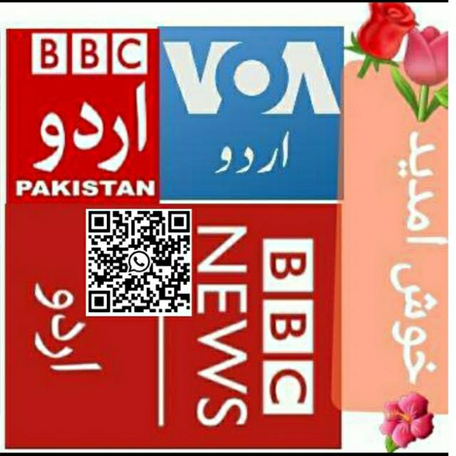 بی بی سی اردو BBC URDU & VOA URDU  وائس آف امریکہ اردو