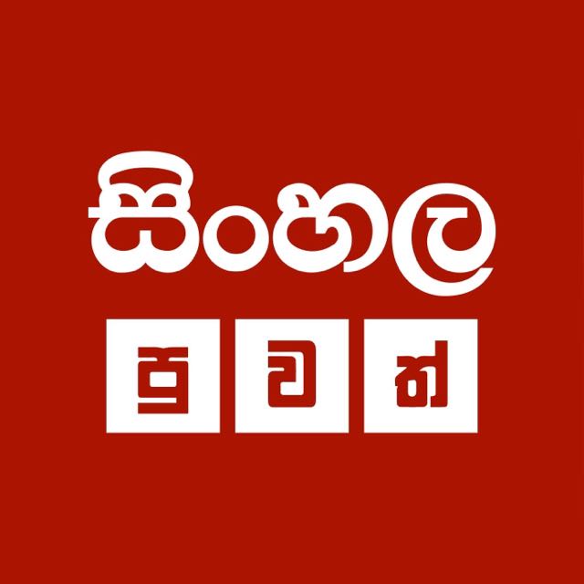 News sinhala - සිංහල පුවත් ?