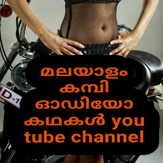 Malayalam kambi audio കഥ