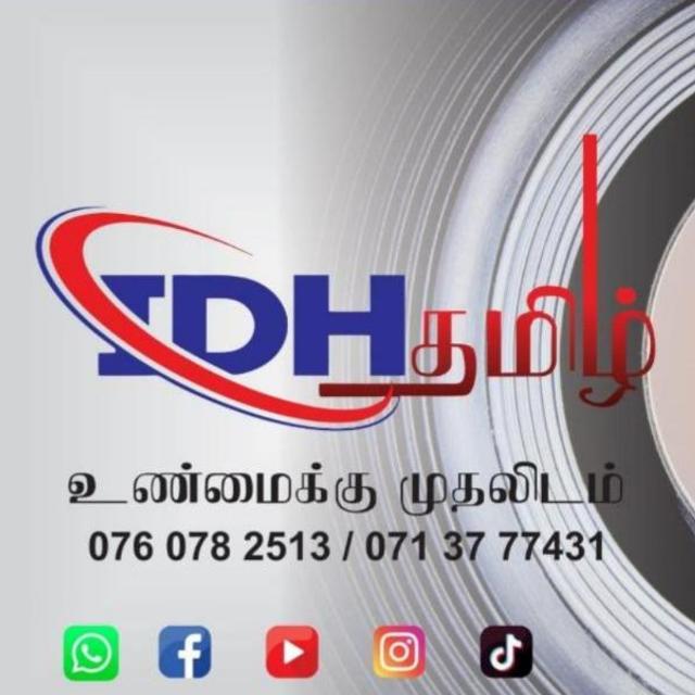 IDH தமிழ் MEDIA NEWS0️⃣4️⃣