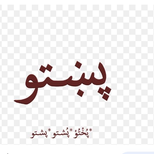 Pashto Learning ??‍?