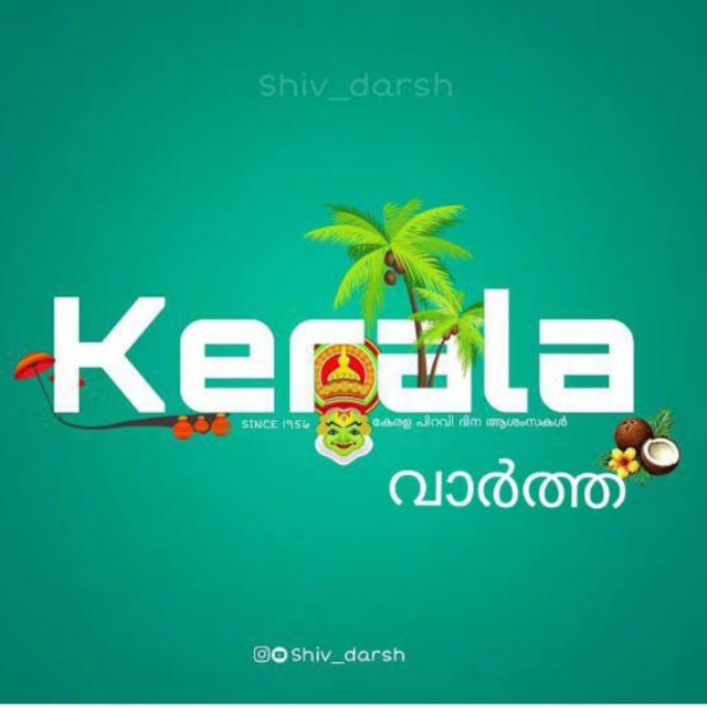 Kerala വാർത്ത